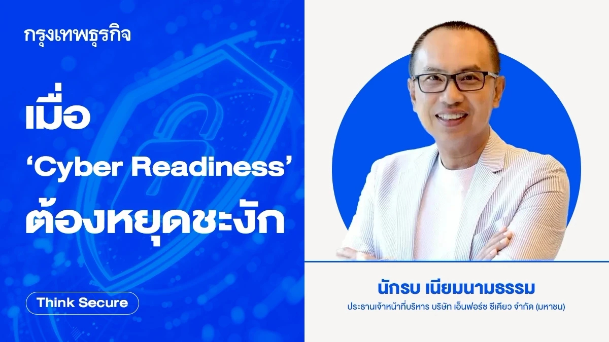 เมื่อ ‘Cyber Readiness’ ต้องหยุดชะงัก