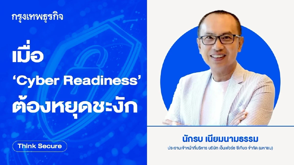 เมื่อ ‘Cyber Readiness’ ต้องหยุดชะงัก