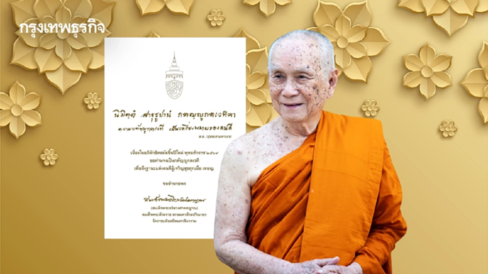สมเด็จพระสังฆราช ประทานพระคติธรรมปีใหม่ ชี้ทางสว่างด้วยความกตัญญู