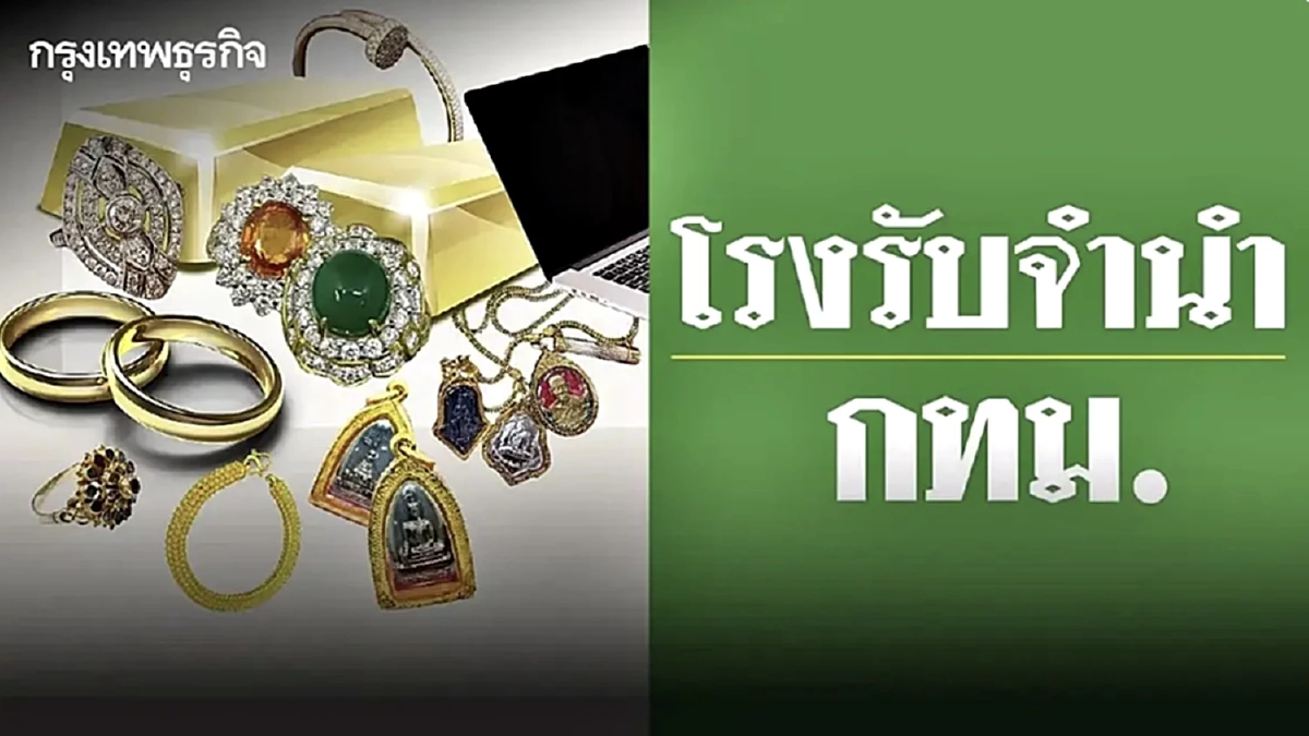 โรงรับจำนำ กทม. แจ้งล่าสุด เปิดประมูลทรัพย์หลุดจำนำ 3 วัน เริ่ม 13 ธ.ค.นี้