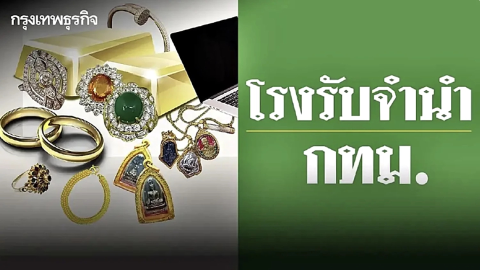 โรงรับจำนำ กทม. แจ้งล่าสุด เปิดประมูลทรัพย์หลุดจำนำ 3 วัน เริ่ม 13 ธ.ค.นี้