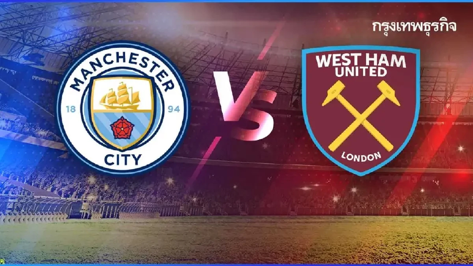 โปรแกรมบอลวันนี้ ดูบอลสด แมนซิตี้ พบ เวสต์แฮม พรีเมียร์ลีก อังกฤษ