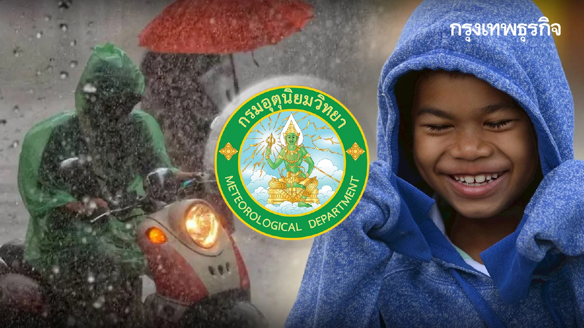 ทั่วไทยเจอฝน-หนาว ภาคใต้ฝนตกหนักมาก - ไทยตอนบน กทม. มีฝน อากาศเย็น