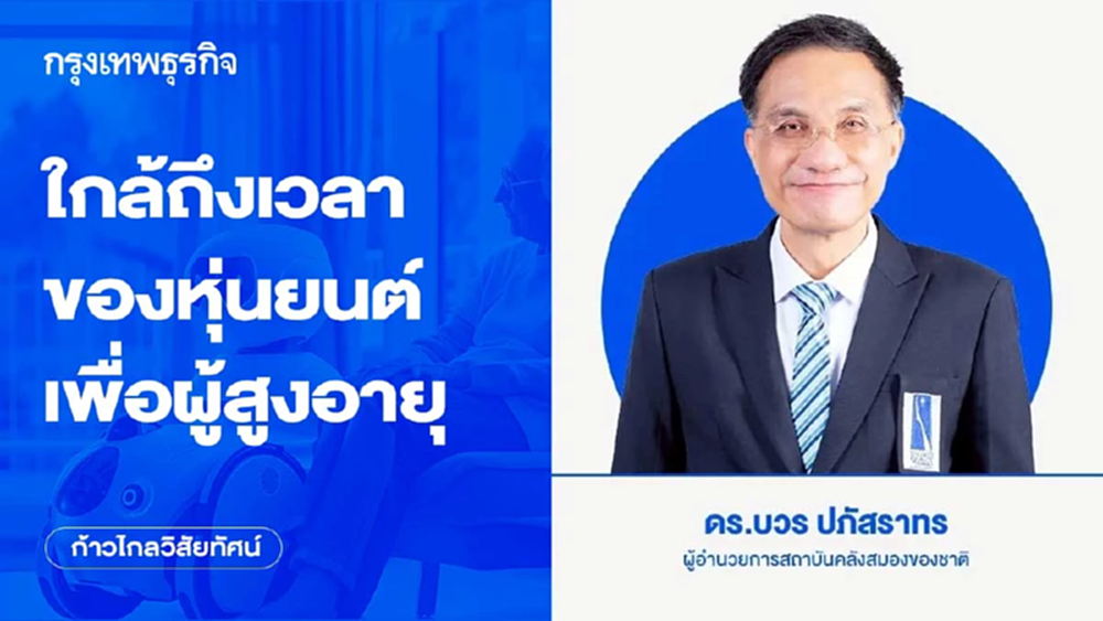 ใกล้ถึงเวลาของหุ่นยนต์เพื่อผู้สูงอายุ ..ประเทศไทยจะอยู่จุดใด