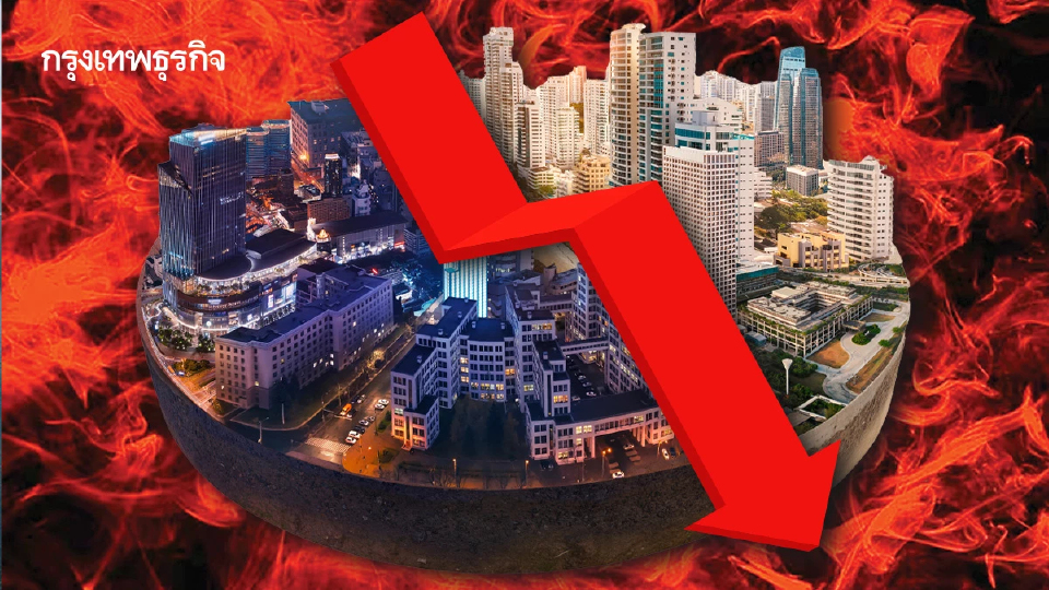 สารพัดปัจจัยลบทุบอสังหาฯ ไม่ฟื้น!  หนีชิงตลาดบน-ทิ้งตลาดล่าง