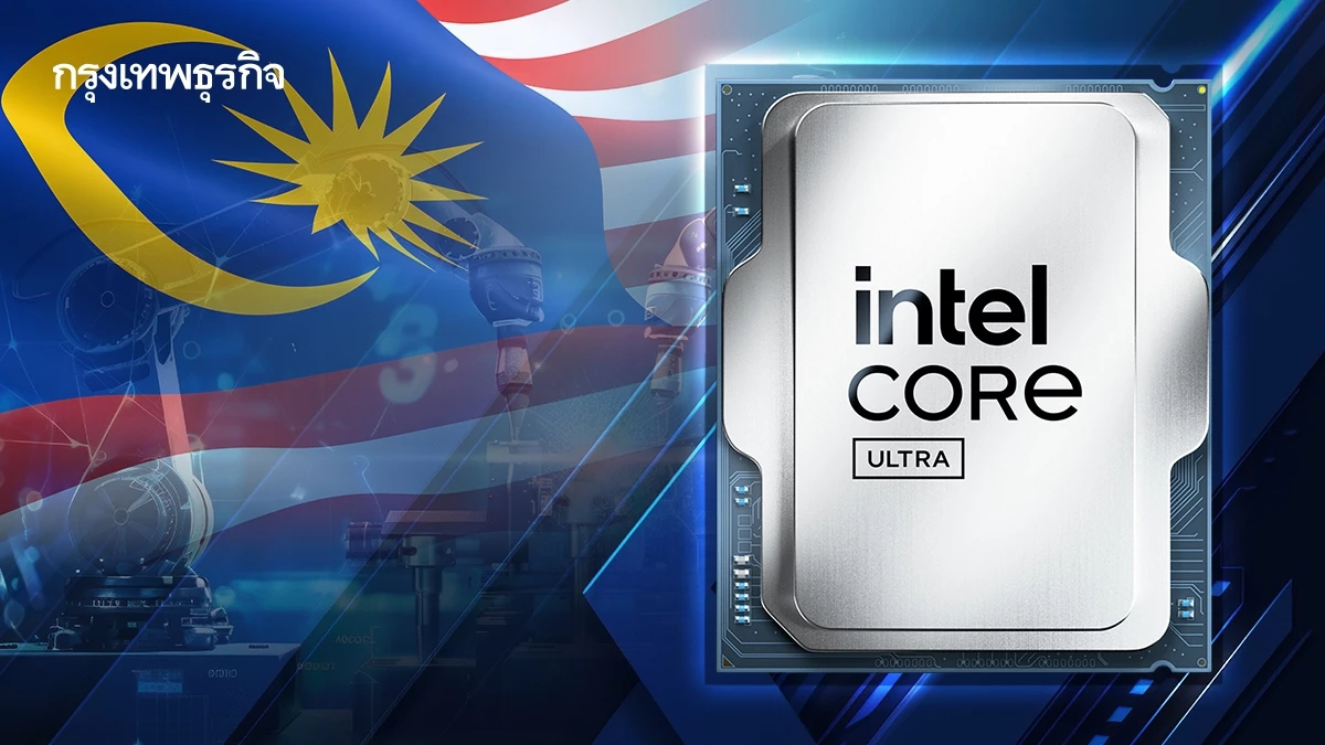 Intel ลงทุน 'มาเลเซีย' 6 พันล้าน ขยายโรงงานประกอบชิป รับดีมานด์แกร่ง