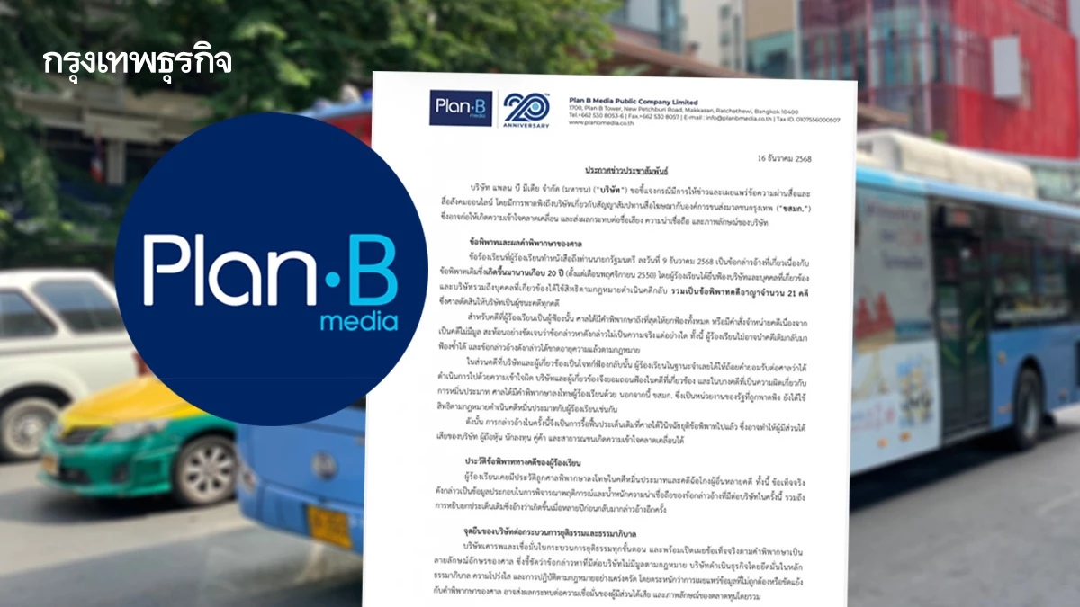 PLANB แจงคดีสัมปทานสื่อ ขสมก. เรื่องเก่าเกือบ 20 ปี ศาลตัดสินถึงที่สุดแล้ว ข้อกล่าวหาไม่มีมูล