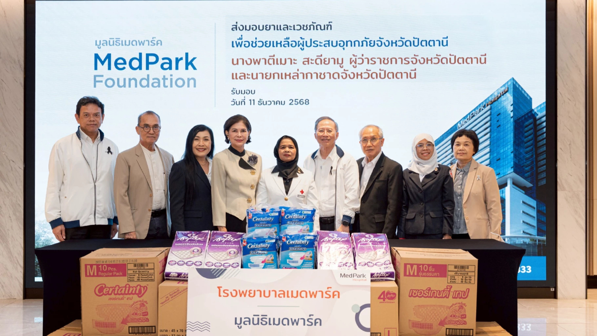 มูลนิธิเมดพาร์ค ส่งมอบยาและเวชภัณฑ์ ช่วยเหลือผู้ประสบอุทกภัย จ.ปัตตานี