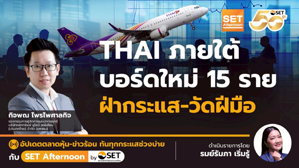 THAI ภายใต้บอร์ดใหม่ 15 ราย ฝ่ากระแส-วัดฝีมือ | SET Afternoon | 22-12-68