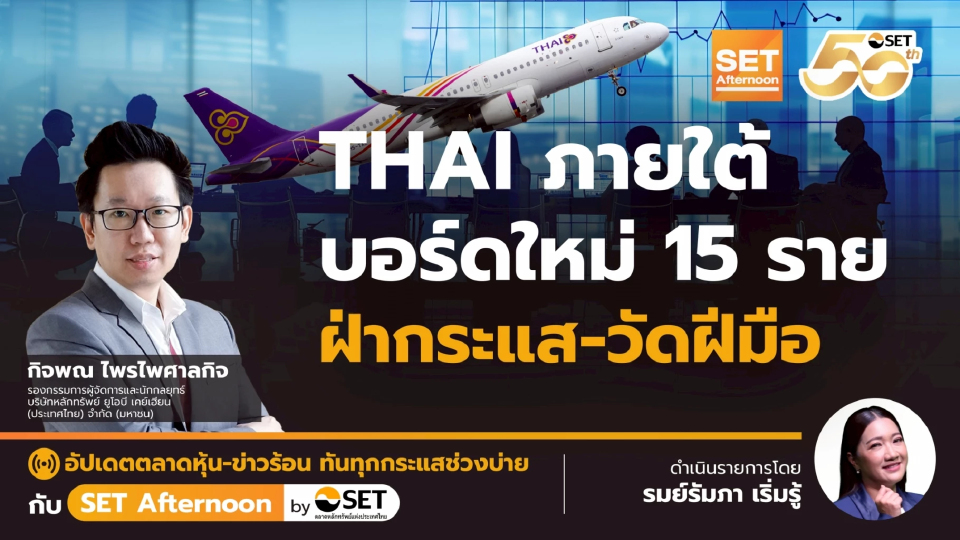 THAI ภายใต้บอร์ดใหม่ 15 ราย ฝ่ากระแส-วัดฝีมือ | SET Afternoon | 22-12-68