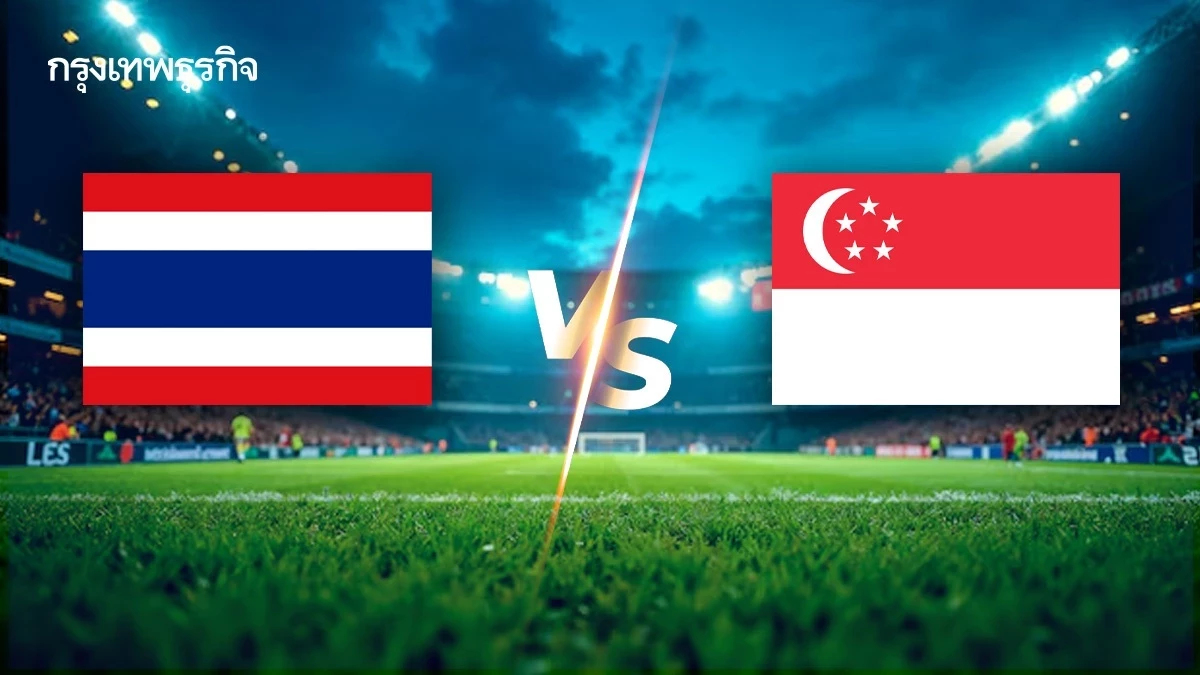 ถ่ายทอดสดฟุตบอลชาย 'ทีมชาติไทย พบ สิงคโปร์' ดูบอลสด ซีเกมส์ 2025
