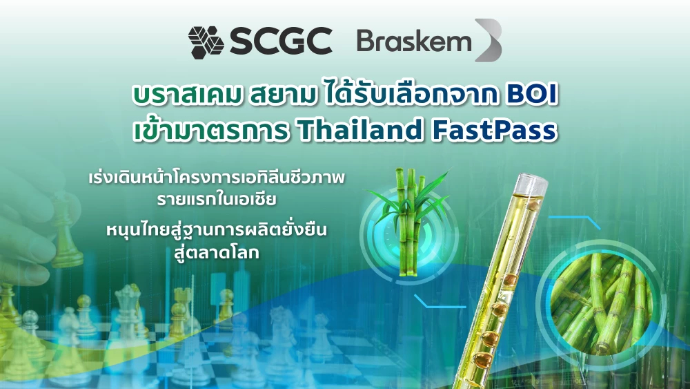 บราสเคม สยาม ได้รับเลือกจากบีโอไอเข้ามาตรการ Thailand FastPass