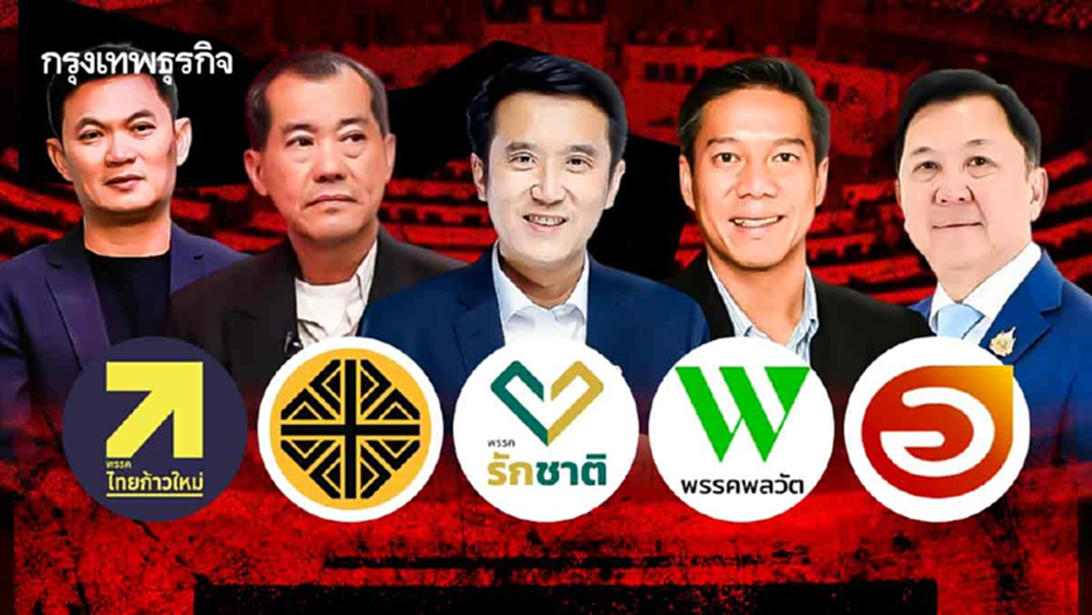เปิดโฉมหน้า '5พรรคการเมือง (น้อง) ใหม่' ลุยเลือกตั้ง69