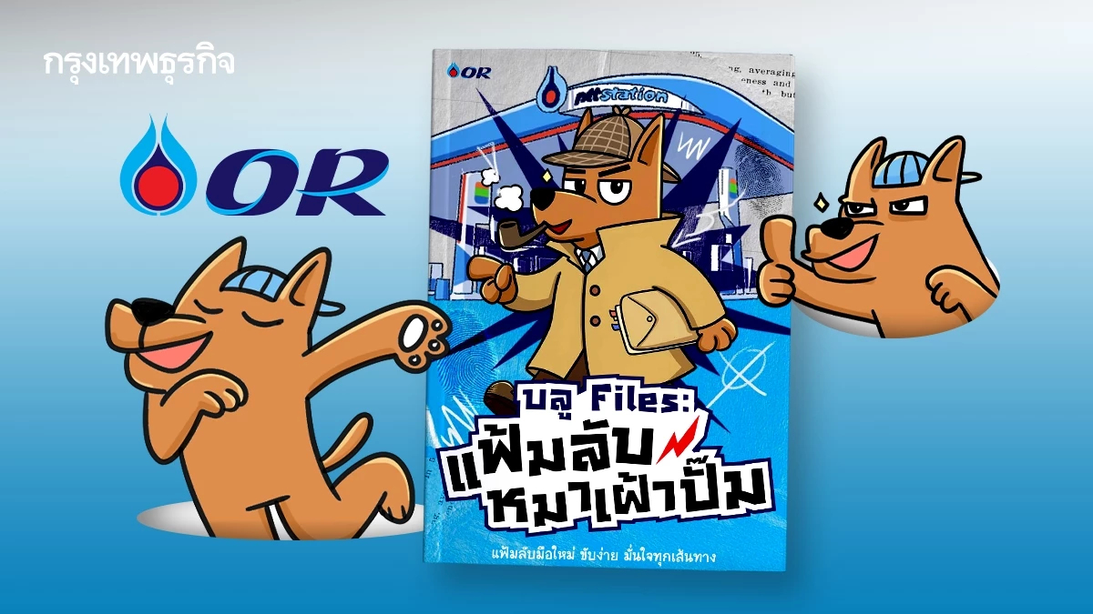 OR เปิดตัว e-book 'บลู Files' ปลดล็อกความเข้าใจเรื่องน้ำมัน สู่คู่มือรู้จริงสำหรับผู้ใช้รถ