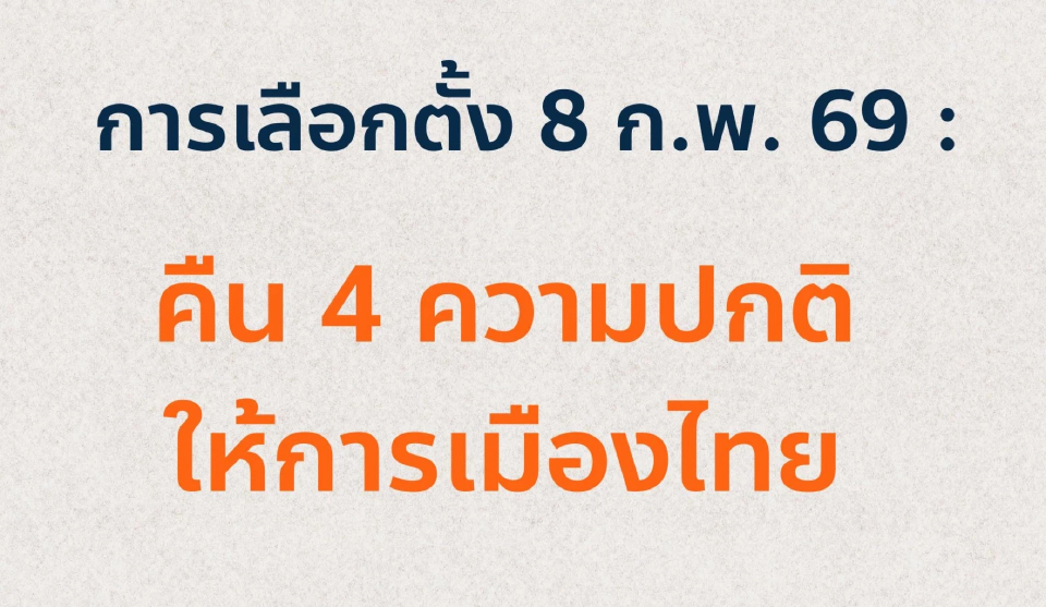 'ปิยบุตร' ชี้ความสำคัญเลือกตั้ง 8 ก.พ. คืน 4 ปกติให้การเมืองไทย