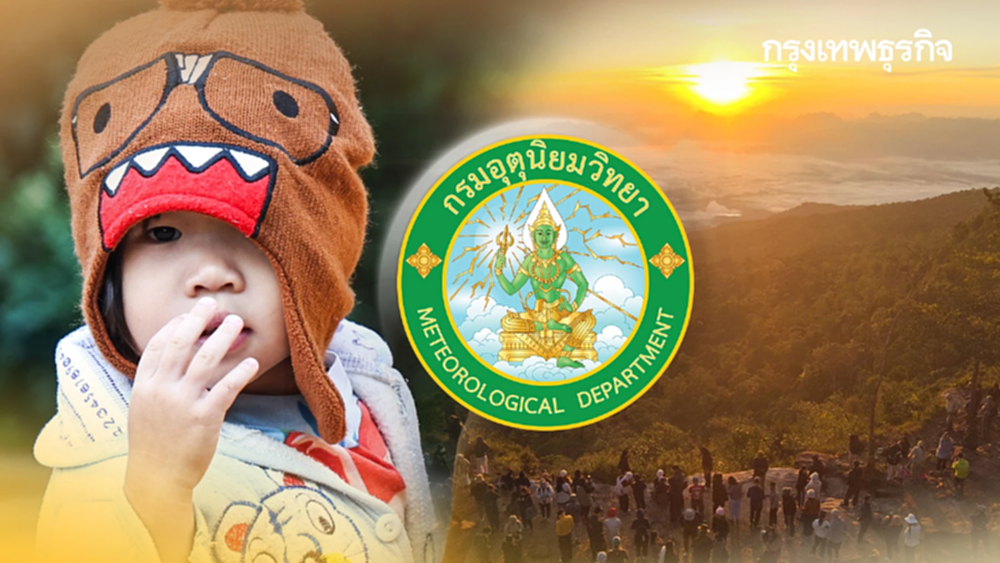 พยากรณ์อากาศล่าสุด อีสาน รับมวลอากาศเย็นระลอกใหม่ หนาวมาก ลมแรง