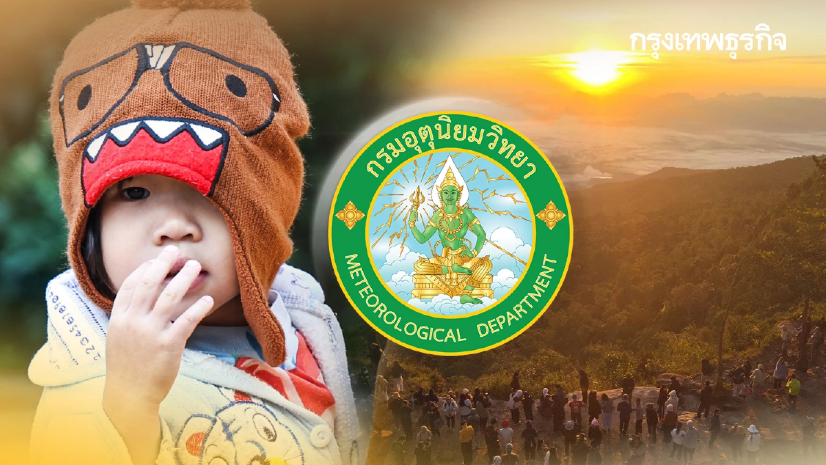 พยากรณ์อากาศล่าสุด อีสาน รับมวลอากาศเย็นระลอกใหม่ หนาวมาก ลมแรง