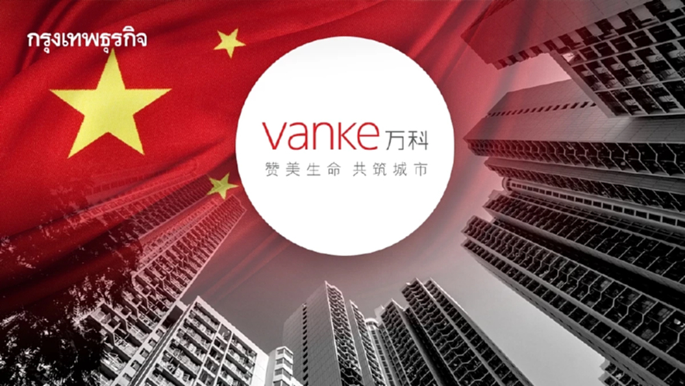 ‘จีน’ ปล่อยมือ China Vanke เรียกหลักประกันเงินกู้เก่าคืน ซ้ำเติมวิกฤติหนี้