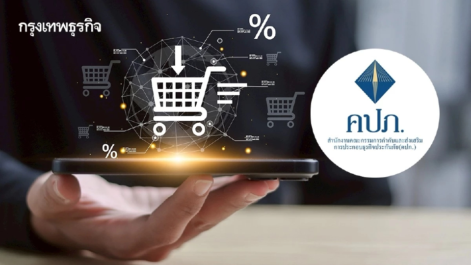 คปภ. กำกับเชิงรุก ยกระดับ‘คนกลางประกัน’ ปกป้องผู้บริโภคปลายปี