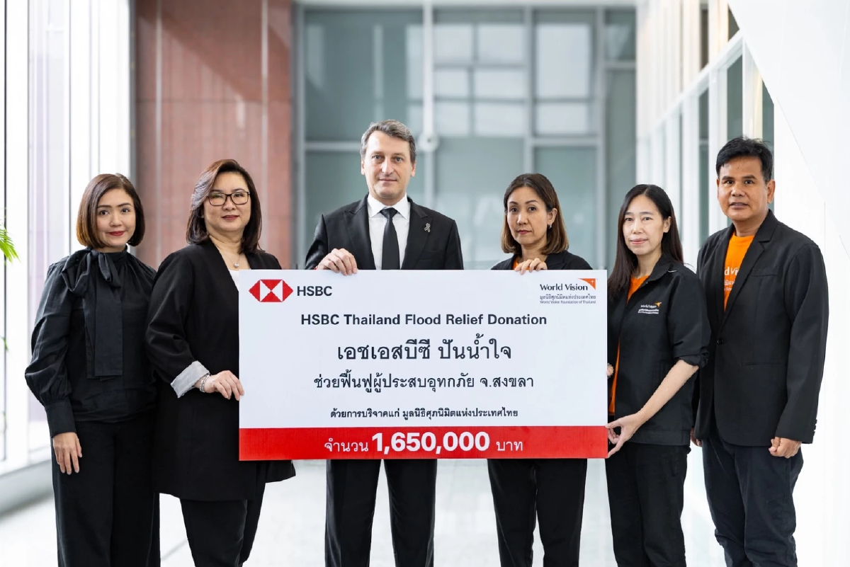เอชเอสบีซี ประเทศไทย บริจาค 1.65 ล้านบาท  ปันน้ำใจ ช่วยเหลือผู้ประสบอุทกภัยภาคใต้