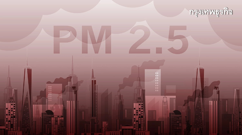 รับมือฝุ่นพิษ PM 2.5 ใช้ภูมิปัญญาไทย ช่วยลดผลกระทบสุขภาพ 