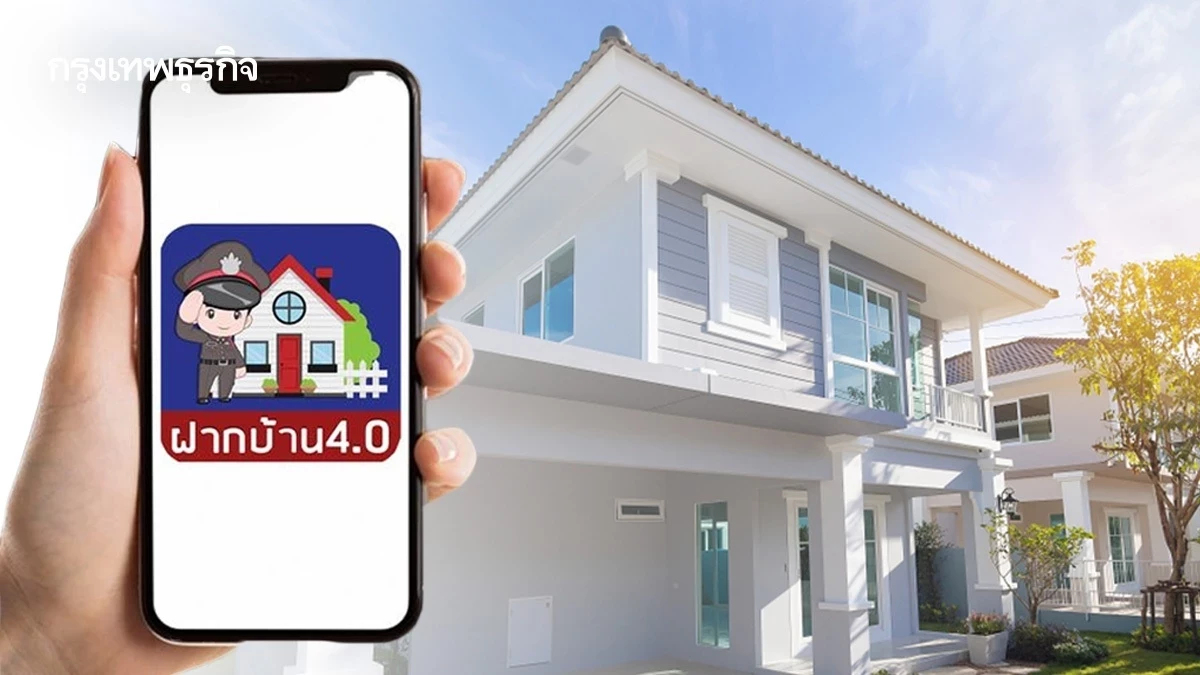 ลงทะเบียนฝากบ้านไว้กับตำรวจ ปีใหม่ 2569 ผ่านแอปฯ ฝากบ้าน 4.0