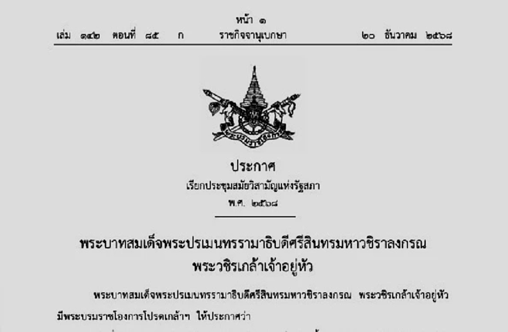 โปรดเกล้าฯ เรียกประชุมสภา วิสามัญ สว. เคาะชื่อ กกต.รับเลือกตั้ง พร้อมเลือก ป.ป.ช. ชี้ขาดคดีสำคัญ 24 ธ.ค.