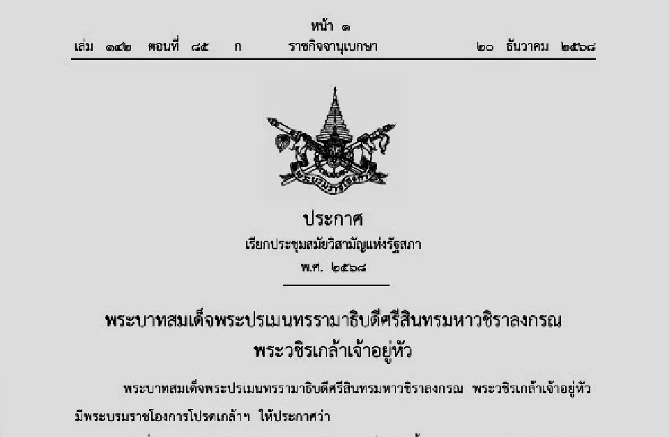 โปรดเกล้าฯ เรียกประชุมสภา วิสามัญ สว. เคาะชื่อ กกต.รับเลือกตั้ง พร้อมเลือก ป.ป.ช. ชี้ขาดคดีสำคัญ 24 ธ.ค.