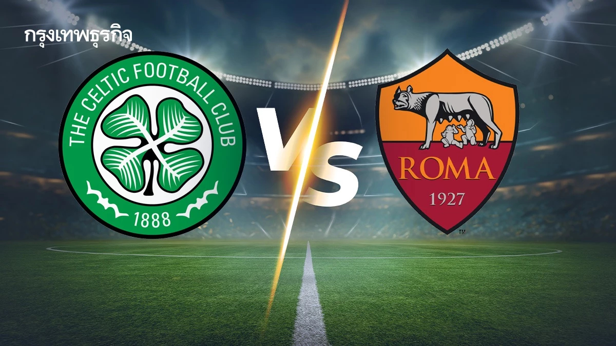 ดูบอลสด UEL 'เซลติก พบ โรม่า' วิเคราะห์บอล ตารางคะแนน ยูโรป้า ลีก