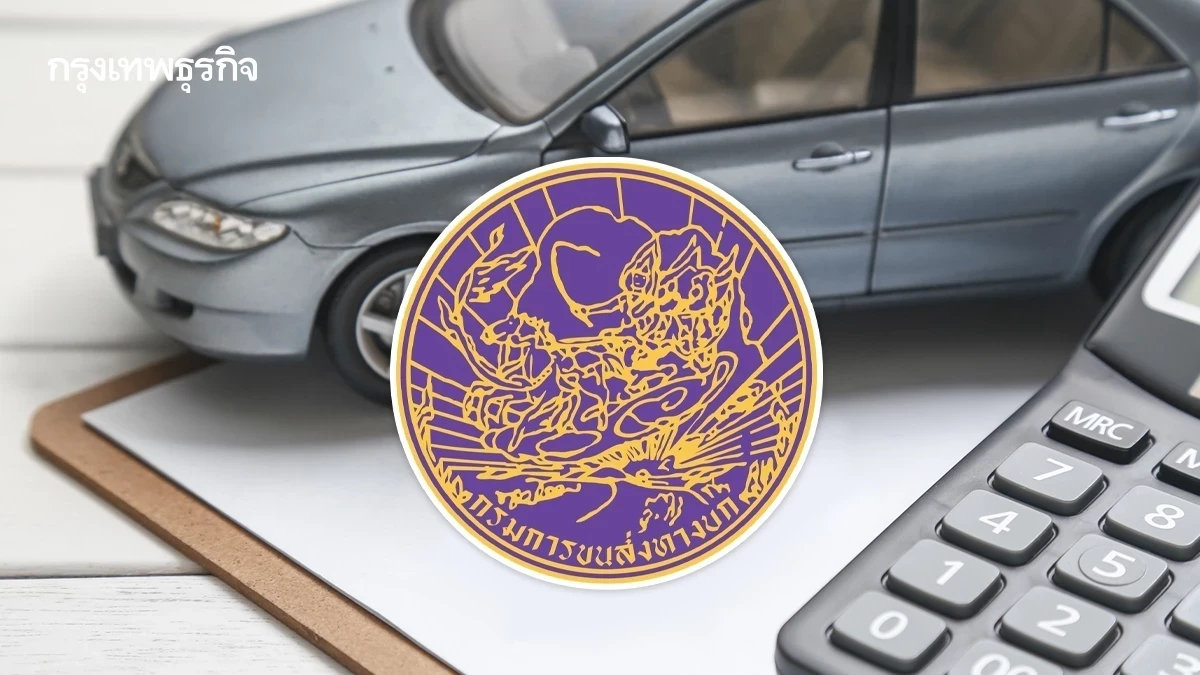 ขนส่งทางบก แนะ เล่มรถ ป้ายภาษี สูญหาย รับใหม่ได้ไม่ต้องใช้เล่มทะเบียนรถตัวจริง