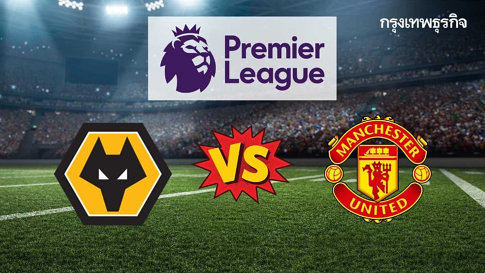 ถ่ายทอดสด 'วูล์ฟแฮมป์ตัน พบ แมนยู' ดูบอลสดวันนี้ EPL พรีเมียร์ลีก