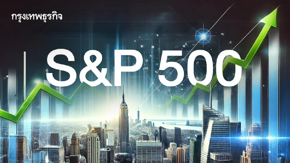 S&P 500 ปิดบวกต่อใกล้ทำสถิติใหม่ หลังตัวเลขเงินเฟ้อต่ำกว่าคาด