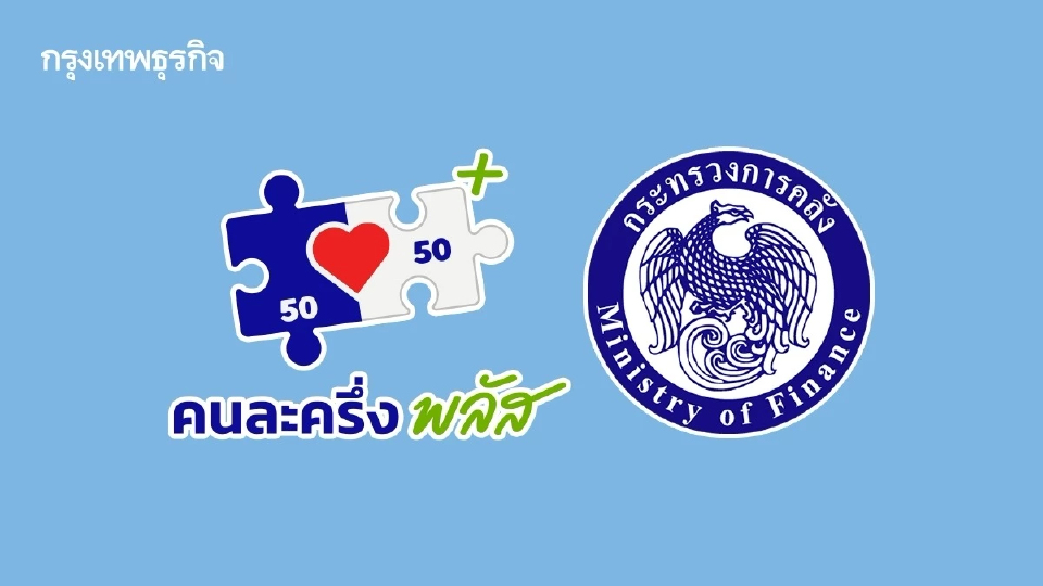 “คนละครึ่งพลัส” 2 วันสุดท้าย เตือนรีบใช้จ่ายก่อน “คลัง” ดึงเงินคืน