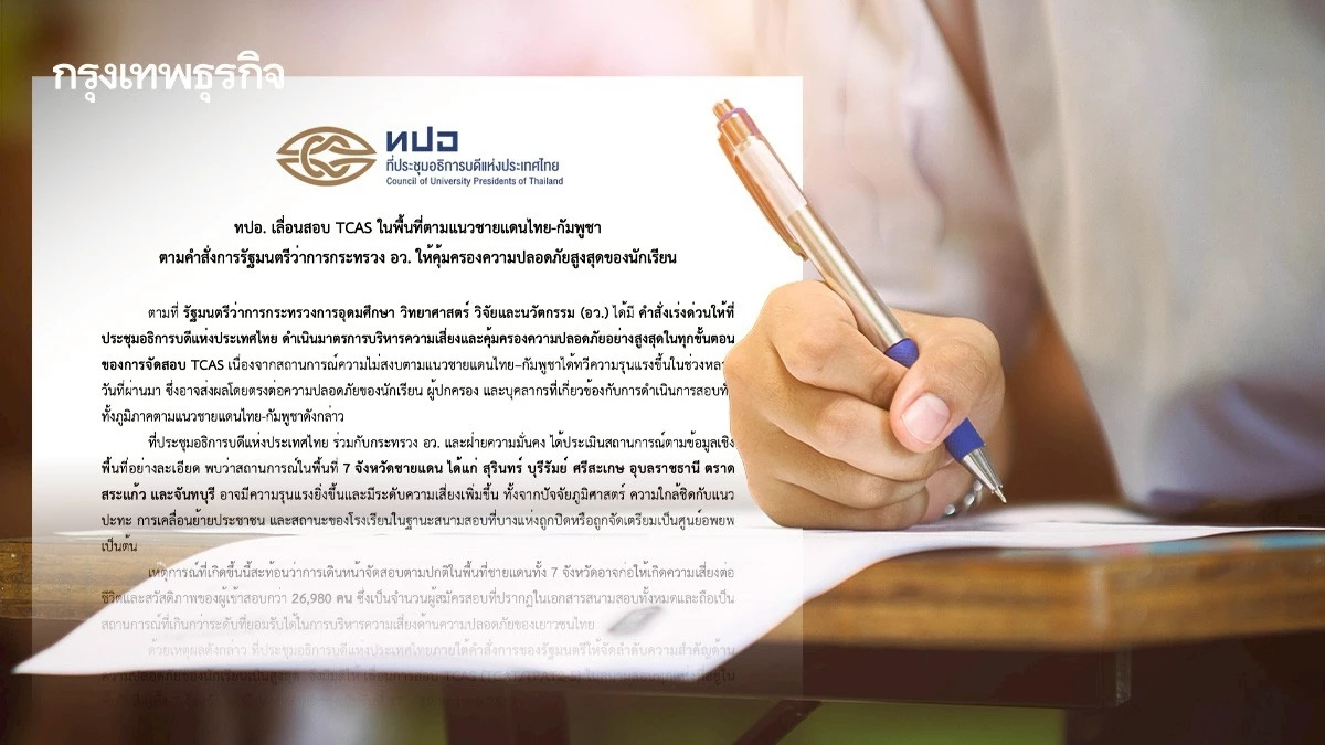 ทปอ.เลื่อนสอบ TCAS ใน 7 จังหวัดพื้นที่ตามแนวชายแดนไทย-กัมพูชา