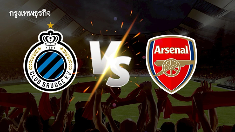 ดูบอลสด 'เคลับ บรูช พบ อาร์เซน่อล' ตารางบอลวันนี้ ยูฟ่า แชมเปี้ยนส์ ลีก