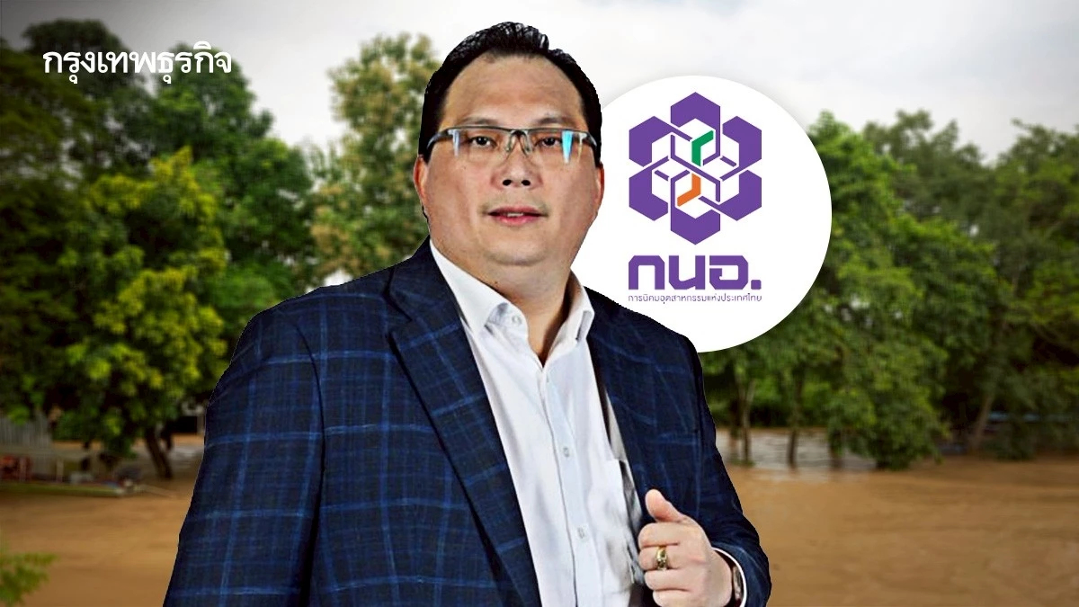 กนอ. ชูนิคมฯ ภาคใต้ โมเดล 'รอดน้ำท่วม' เร่งดึงโรงงานลงทุนในพื้นที่ว่างเพิ่ม