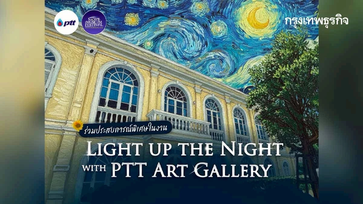 ร่วมประสบการณ์พิเศษ ในงาน PTT Night at the Museum ค่ำคืนแห่งแสงศิลป์ ณ บ้านเจ้าพระยา