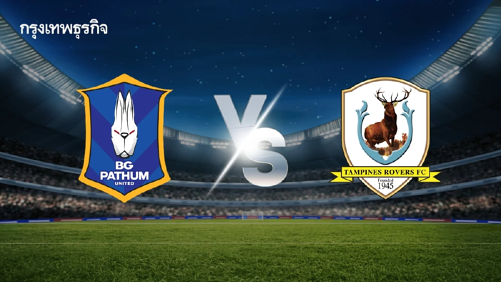 'บีจี ปทุม พบ แทมปิเนส โรเวอร์ส' ดูบอลสดทีมไทย แชมเปี้ยนส์ ลีก ทู