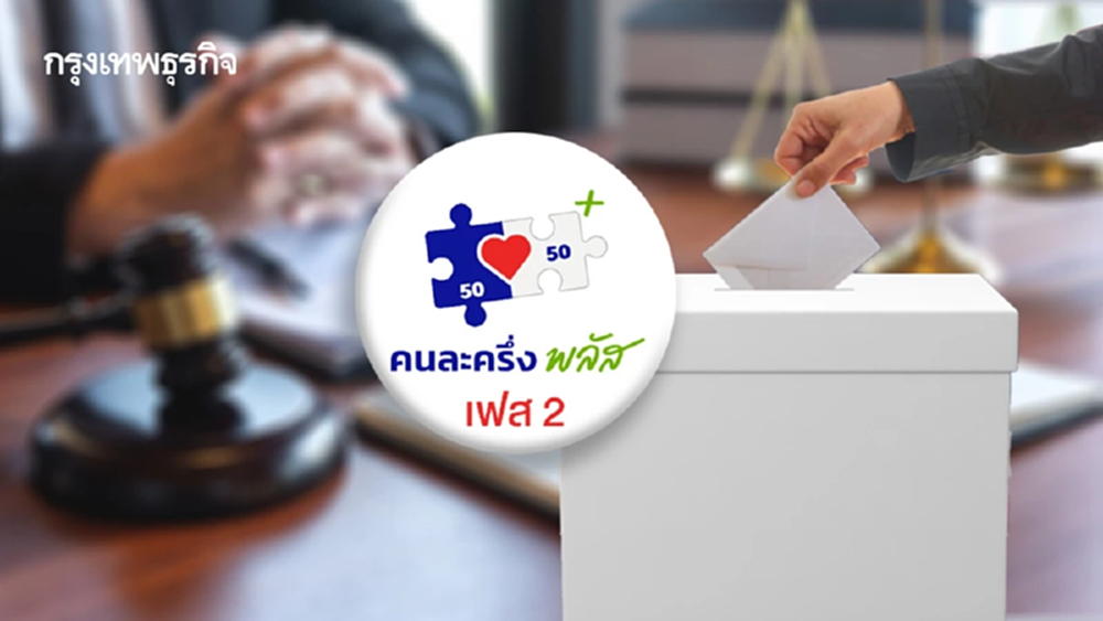 'คนละครึ่งพลัส เฟส 2' ไม่ได้ไปต่อ โฆษกรัฐบาล แจง ติดข้อกฎหมาย กกต.