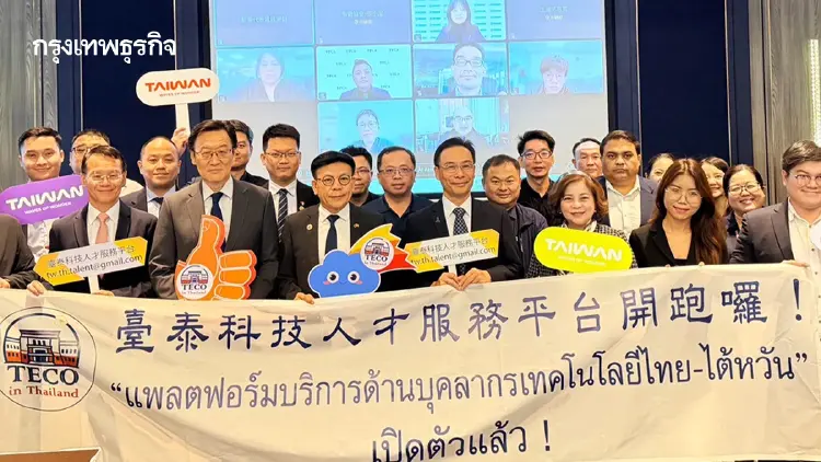 ‘แพลตฟอร์มบริการด้านบุคลากรเทคโนโลยี ไต้หวัน–ไทย’ เปิดโอกาสคนเก่ง STEM