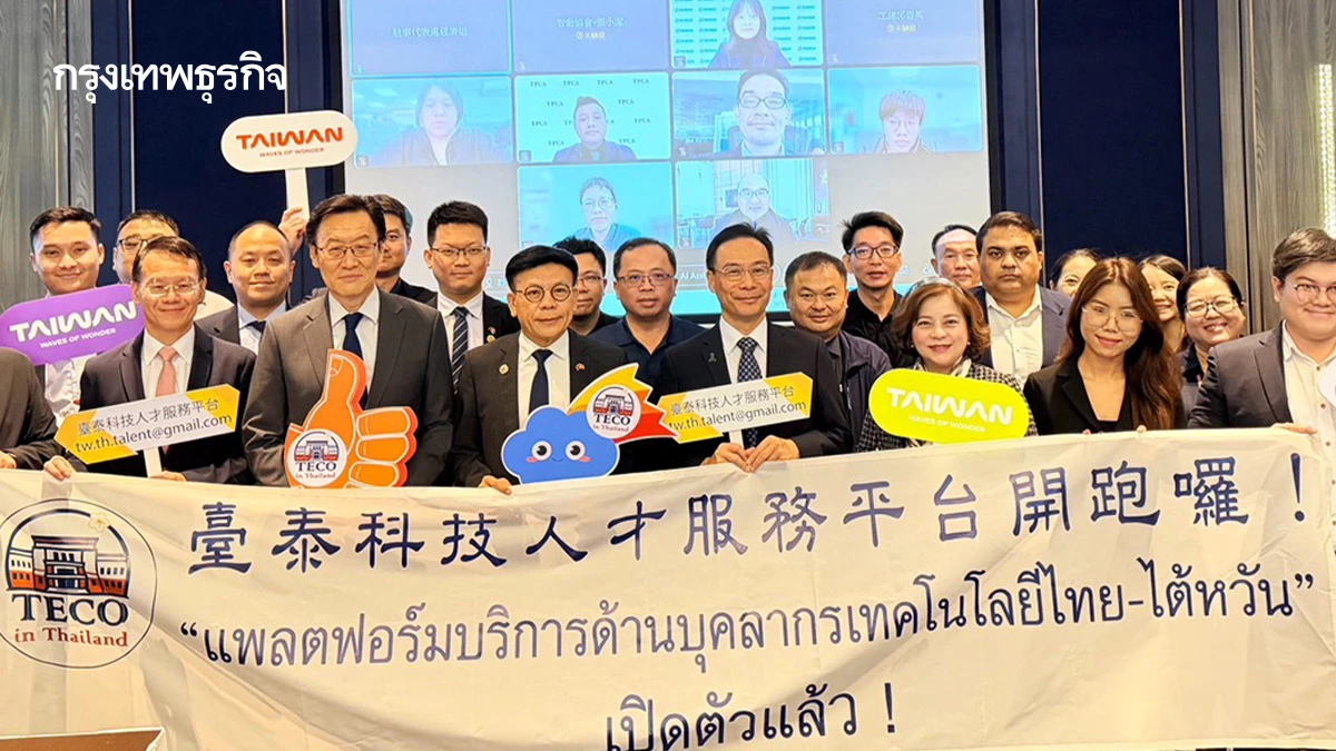 ‘แพลตฟอร์มบริการด้านบุคลากรเทคโนโลยี ไต้หวัน–ไทย’ เปิดโอกาสคนเก่ง STEM
