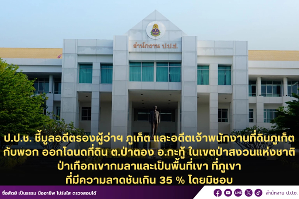 ป.ป.ช.ฟันอดีตรองผู้ว่าฯภูเก็ต-พวก ออกโฉนดที่ดิน 2 แปลง ในป่าสงวน