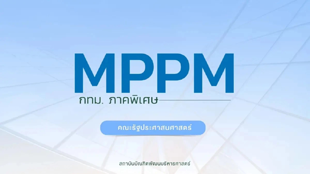 NIDA ขยายเวลารับสมัครปริญญาโทภาคพิเศษกรุงเทพฯ MPPM รุ่น 31 ถึง 9 ม.ค.2569