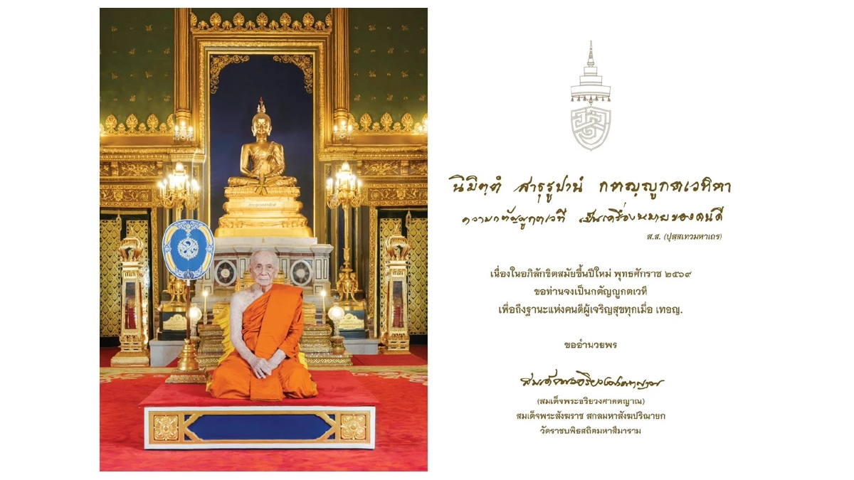 สมเด็จพระสังฆราช ประทานพรปีใหม่ 2569 นิมิตฺตํ สาธุรูปานํ กตญฺญูกตเวทิตา