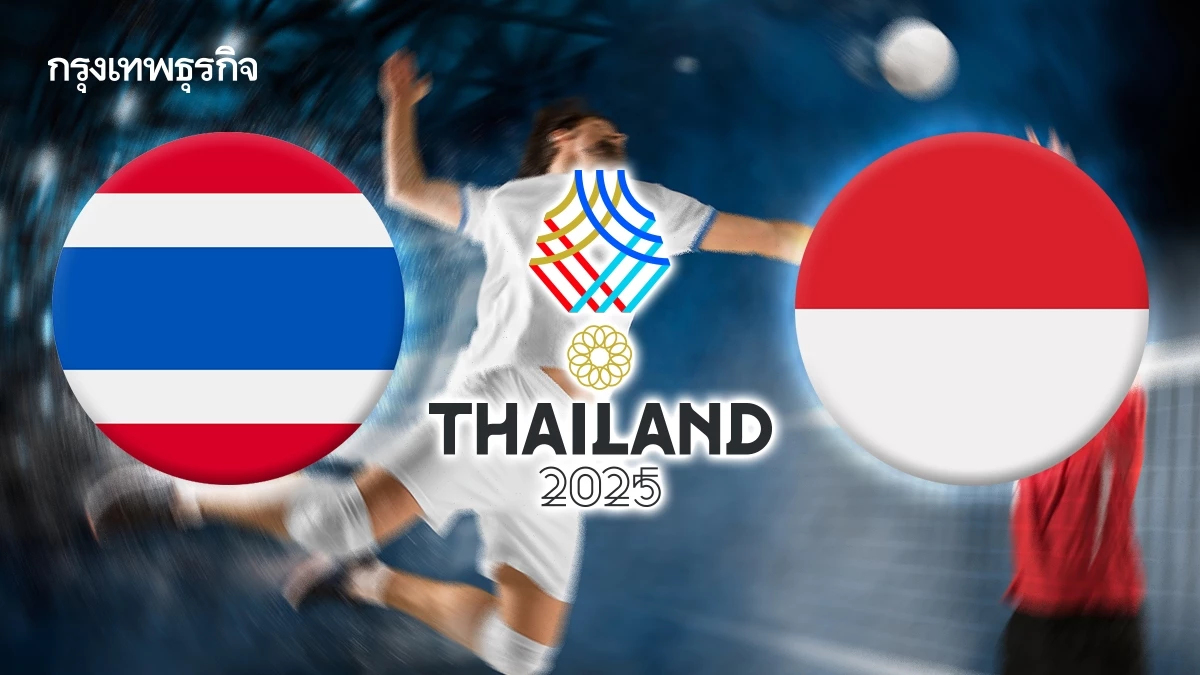 LIVE ทีมชาติไทย พบ อินโดนีเซีย ถ่ายทอดสดวอลเลย์บอลชาย ซีเกมส์ 2025