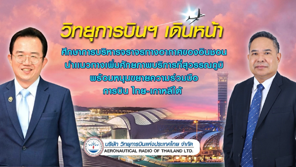 วิทยุการบินฯ เดินหน้าศึกษาสนามบินอินซอน นำแนวทางเพิ่มศักยภาพสนามบินสุวรรณภูมิ