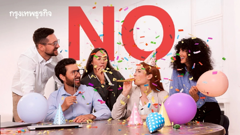 อวสานงานเลี้ยงสิ้นปี? พนักงานรู้สึกโดนบังคับ ให้เงินสดดีกว่า