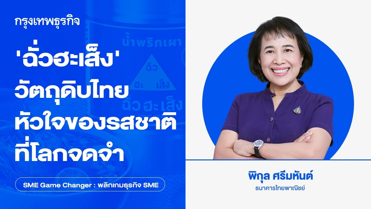 ‘ฉั่วฮะเส็ง’ วัตถุดิบไทย หัวใจของรสชาติที่โลกจดจำ