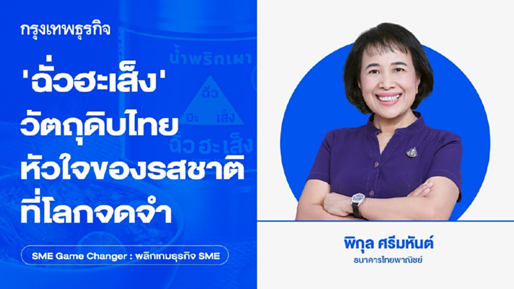 ‘ฉั่วฮะเส็ง’ วัตถุดิบไทย หัวใจของรสชาติที่โลกจดจำ