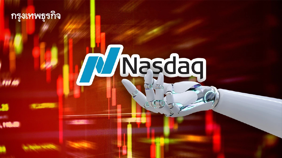 ดัชนีแนสแด็กดิ่ง 1.8% S&P 500 ร่วงต่อเนื่องสี่วัน วิตกหุ้นเอไอ